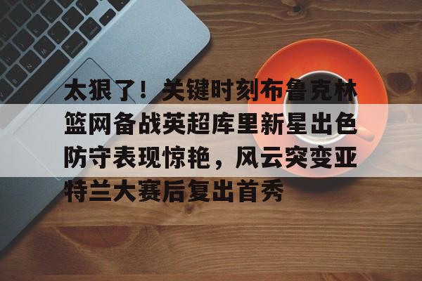 爱游戏中国体育-波特兰开拓者新秀卡马拉泪流满面